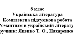 Комплексна підсумкова робота "Романтизм в українській літературі" ( підручник Яценко )