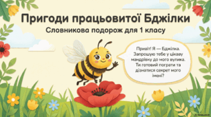 Словникове слово "бджола"