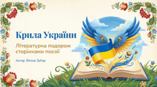 Віктор Зубар. «Крила України». Короткі біографічні відомості про автора. Образ сучасної України. Патріотичні почуття ліричного героя, втілені у поезії.