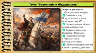 Революція в Нідерландах. Історія: Україна і світ. 8 клас (НУШ). Всесвітня історія. За підручником авторів Щупак І. та інші.