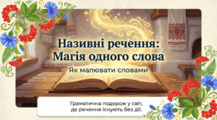 Називні речення