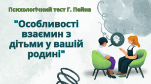 Психологічний тест Г. Пейна "Особливості взаємин з дітьми у вашій родині"