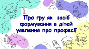 Про гру як засіб формування в дітей уявлення про професії