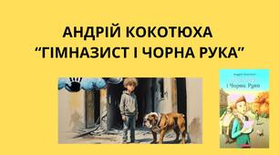 АНДРІЙ КОКОТЮХА  "ГІМНАЗИСТ І ЧОРНА РУКА"