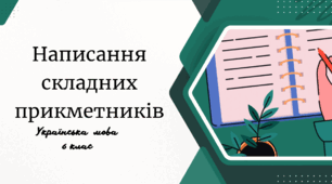 Написання складних прикметників