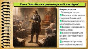 Англійська революція та її наслідки. Історія: Україна і світ. 8 клас (НУШ). Всесвітня історія. За підручником авторів Щупак І. та інші.