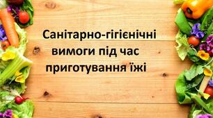 Санітарно-гігієнічні вимоги під час приготування їжі.