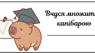Книжечка для вивчення множення "Вчусь множити з капібарою"