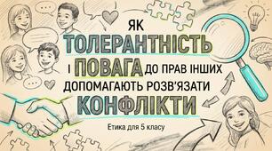 Презентація на тему "Як толерантність і повага до прав інших допомагають розв'язати конфлікти"