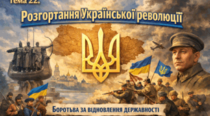 Тема 22. Розгортання Української революції. Боротьба за відновлення державності