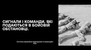Сигнали і команди, які подаються в бойовій обстановці.
