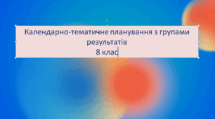 КАЛЕНДАРНО-ТЕМАТИЧНЕ ПЛАНУВАННЯ УРОКІВ УКРАЇНСЬКОЇ МОВИ