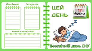 Рубрика "ЦЕЙ ДЕНЬ". 13 березня - Всесвітній день СНУ. "Комплект нашвидкуруч" для проведення тематичного дня у класі