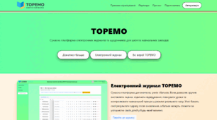 ТОРЕМО - Нова платформа електронних журналів та щоденників, що була створена у 2020 році
