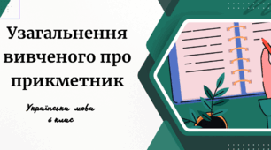 Узагальнення вивченого про прикметник
