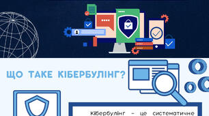Інформаційна гігієна: як розпізнати та подолати кібербулінг