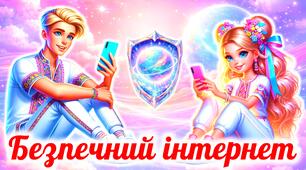 День безпечного інтернету. Презентація до Дня безпечного інтернету