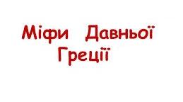 Міфи Давньої Греції.