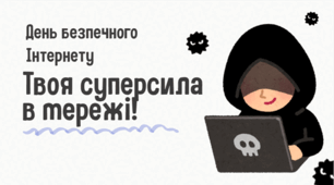 День безпечного Інтернету. Твоя суперсила в мережі!