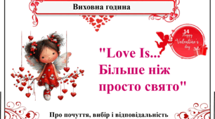 Виховна година  "Love Is... Більше ніж просто свято" - (до Дня Святого Валентина)
