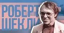 РОБЕРТ ШЕКЛІ. ТВОРЧІСТЬ.