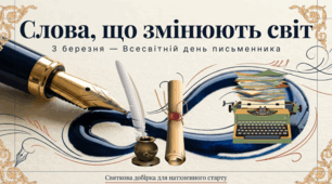 03.03 Міжнародний день письменника