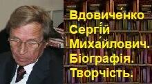 Вдовиче́нко Сергі́й Миха́йлович. Біографія. Творчість.