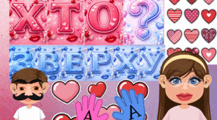 Сценарій шоу «Хто зверху?» до Дня Святого Валентина