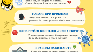 Як подолати кібербулінг / пам'ятка для дітей