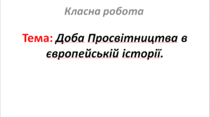 Доба Просвітництва в європейській історії.