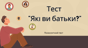 Тест "Які ви батьки?"