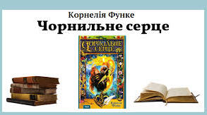 КОРНЕЛІЯ ФУНКЕ. «ЧОРНИЛЬНЕ СЕРЦЕ».