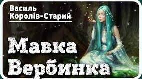 Літературний диктант "Василь Королів-Старий "Мавка Вербинка"