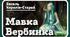 Літературний диктант "Василь Королів-Старий "Мавка Вербинка"