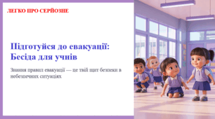 Підготуйся до евакуації: Знання правил евакуації — це щит безпеки в небезпечних ситуаціях. ЛЕГКО ПРО СЕРЙОЗНЕ