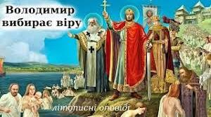 Літературний диктант "Володимир вибирає віру"
