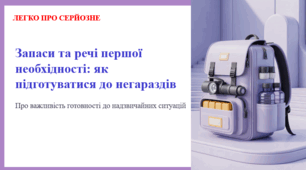 Запаси та речі першої необхідності: як підготуватися до негараздів. ЛЕГКО ПРО СЕРЙОЗНЕ