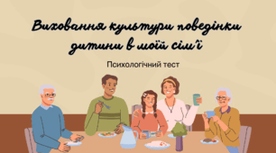 Психологічний тест "Виховання культури поведінки в моїй сім'ї"