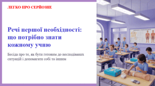Речі першої необхідності: що потрібно знати кожному учню. Як бути готовим до несподіваних ситуацій і допомагати собі та іншим. ЛЕГКО ПРО СЕРЙОЗНЕ