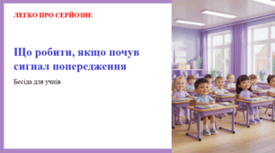 Що робити, якщо почув сигнал попередження. ЛЕГКО ПРО СЕРЙОЗНЕ
