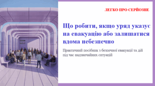 Що робити, якщо уряд указує на евакуацію або залишатися вдома небезпечно. ЛЕГКО ПРО СЕРЙОЗНЕ