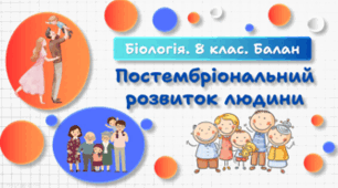 Постембріональний розвиток людини. 8 клас НУШ