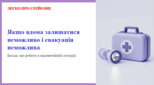 Якщо вдома залишатися неможливо і евакуація неможлива. Що робити в надзвичайній ситуації. ЛЕГКО ПРО СЕРЙОЗНЕ