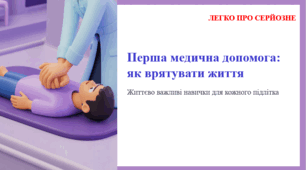 Перша медична допомога: як врятувати життя. ЛЕГКО ПРО СЕРЙОЗНЕ