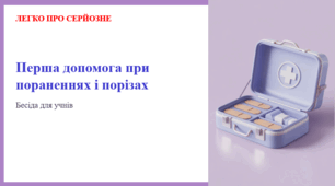 Перша допомога при пораненнях і порізах. ЛЕГКО ПРО СЕРЙОЗНЕ