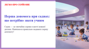 Перша допомога при саднах: що потрібно знати учням. ЛЕГКО ПРО СЕРЙОЗНЕ