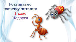 1 клас Тексти для читання "Недруги"