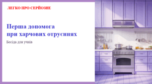 Перша допомога при харчових отруєннях. ЛЕГКО ПРО СЕРЙОЗНЕ
