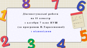 Діагностувальні роботи за ІІ СЕМЕСТ з  алгебра 7 клас НУШ за програмою Н.Тарасенкової. З групами результатів, з відповідями, з підсумковою діагностувальною роботою за рік в комплекті. 
