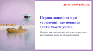 Перша допомога при утопленні: що повинен знати кожен учень. ЛЕГКО ПРО СЕРЙОЗНЕ